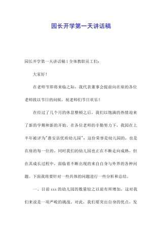 园长开学第一天讲话稿