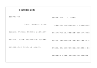园长新学期工作计划