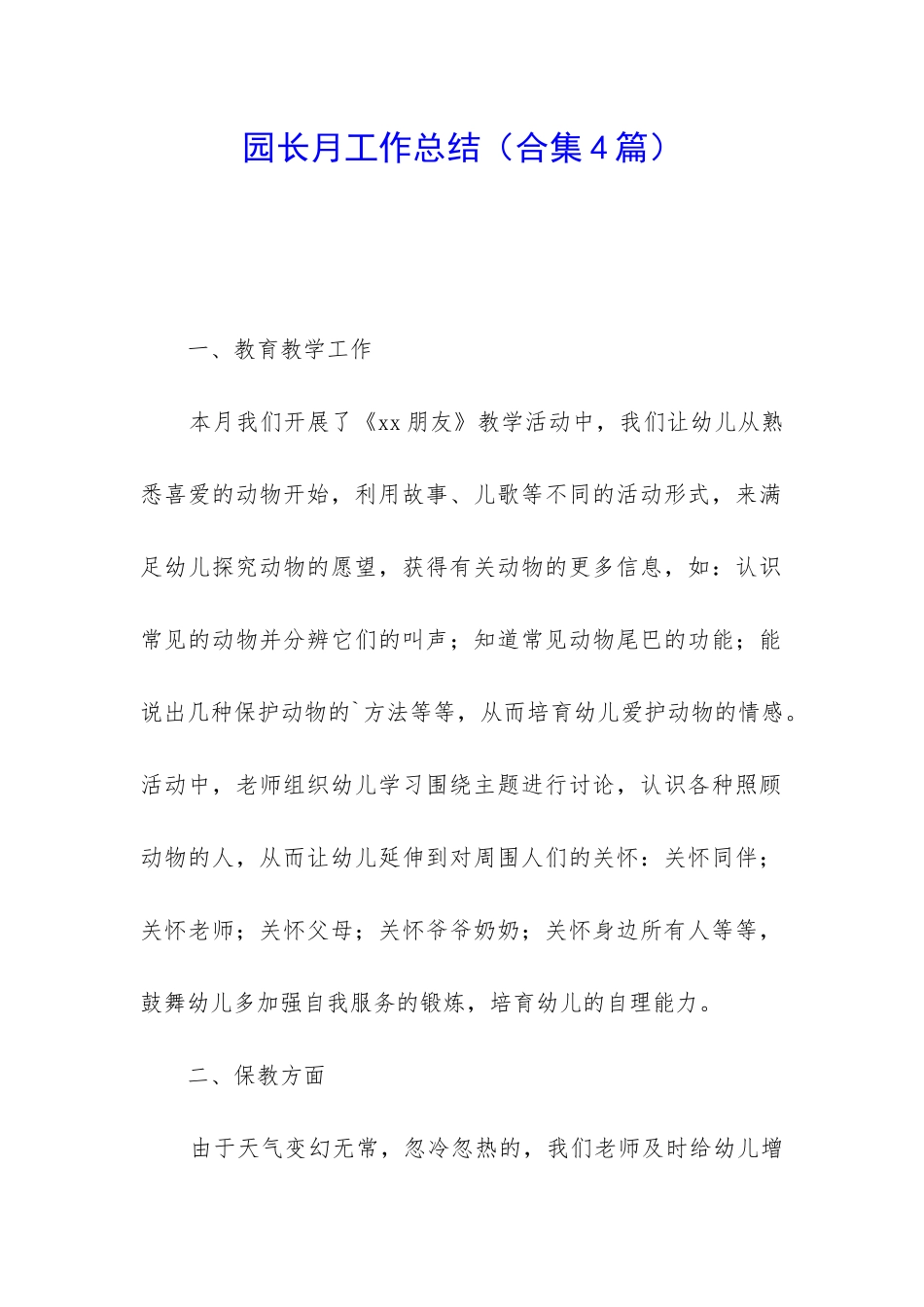 园长月工作总结_第1页