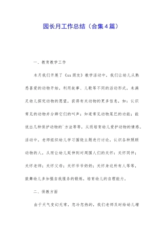 园长月工作总结