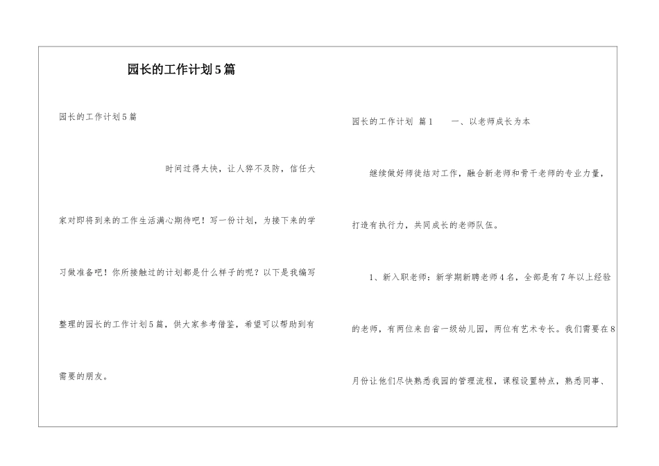 园长的工作计划5篇_第1页