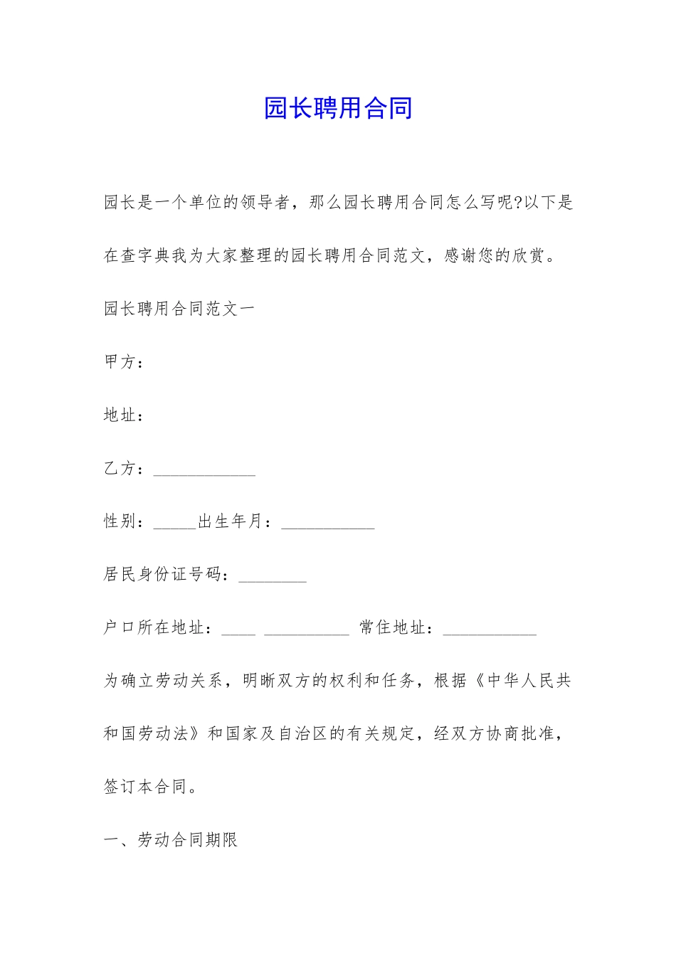 园长聘用合同-_第1页