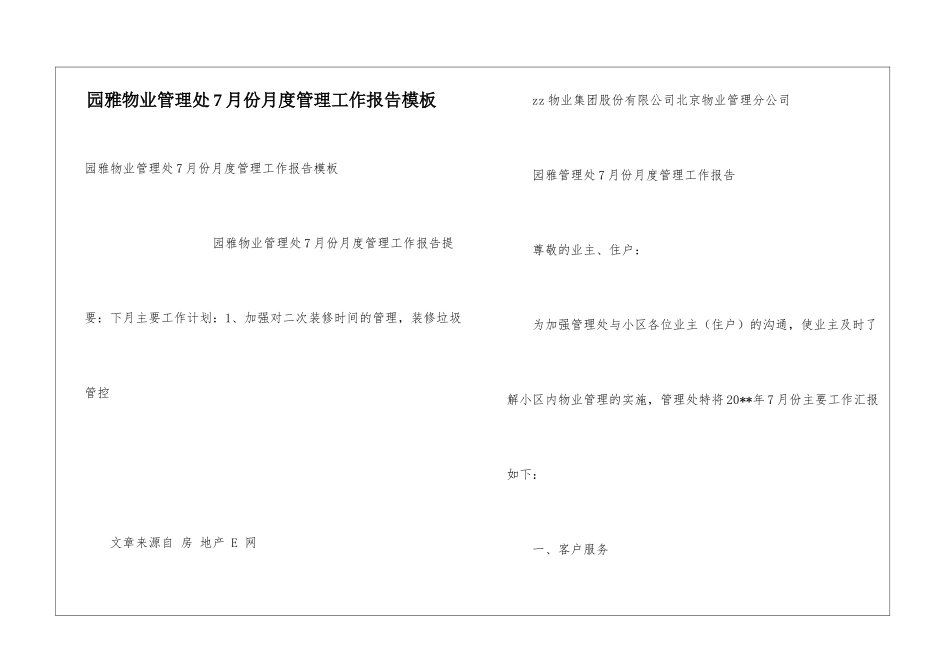 园雅物业管理处7月份月度管理工作报告模板_第1页