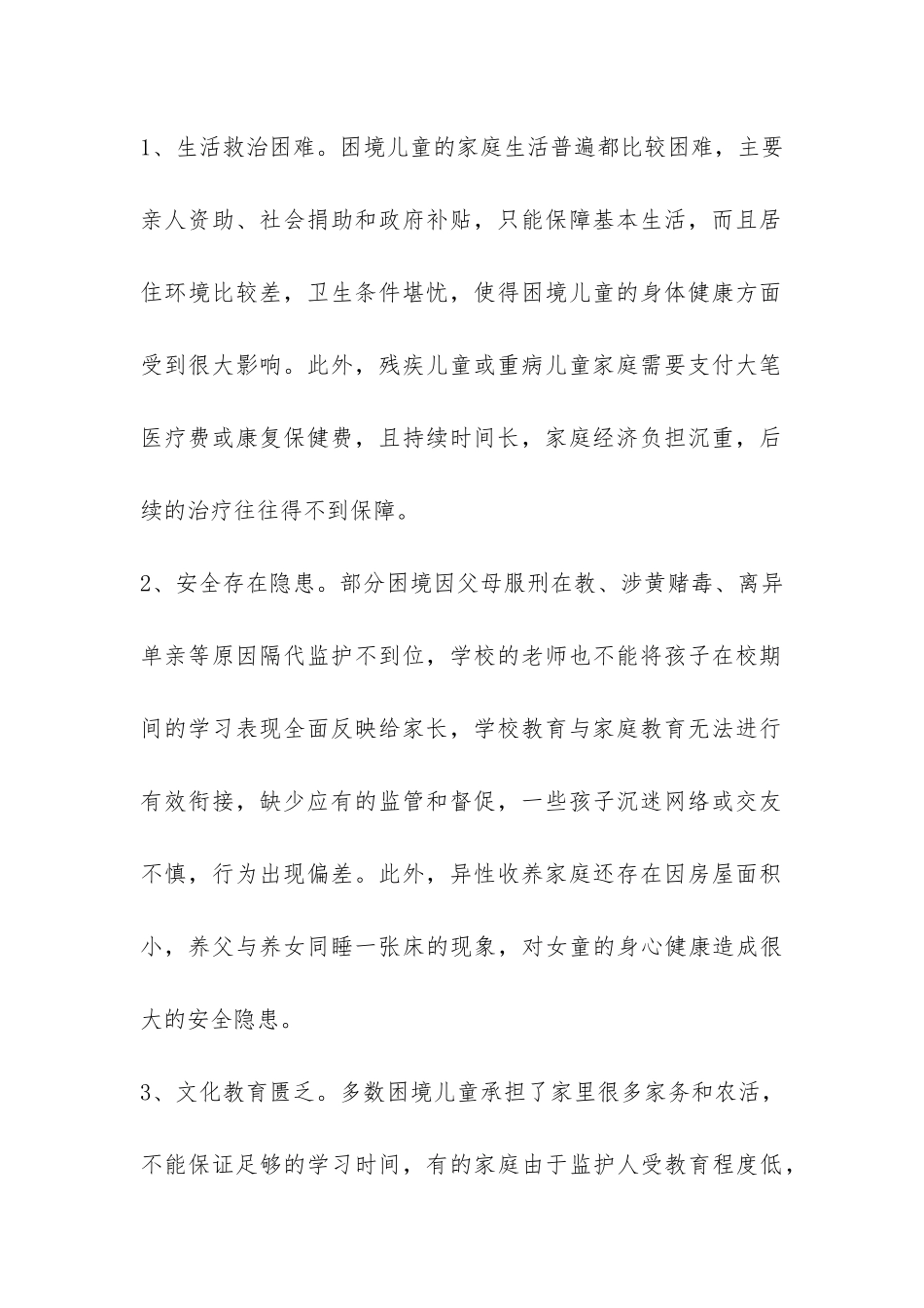 困境儿童的工作调研报告与思考-_第2页