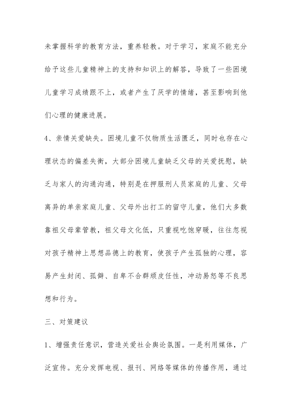 困境儿童的工作调研报告与思考-_第3页