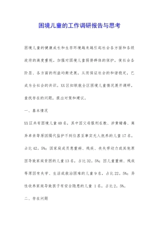 困境儿童的工作调研报告与思考-