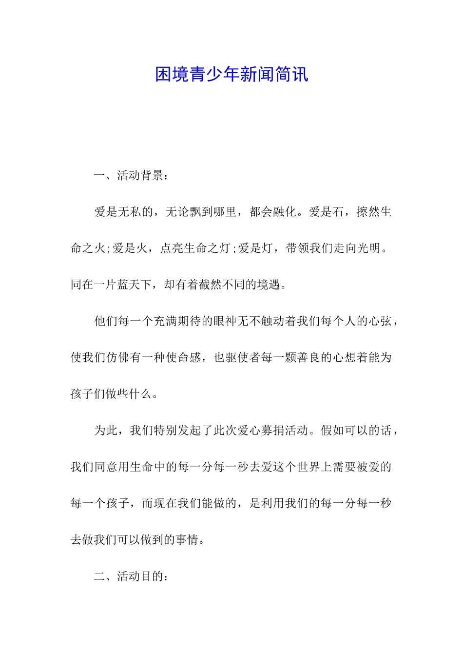 困境青少年新闻简讯_第1页