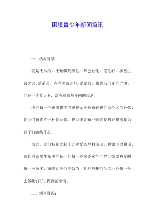 困境青少年新闻简讯