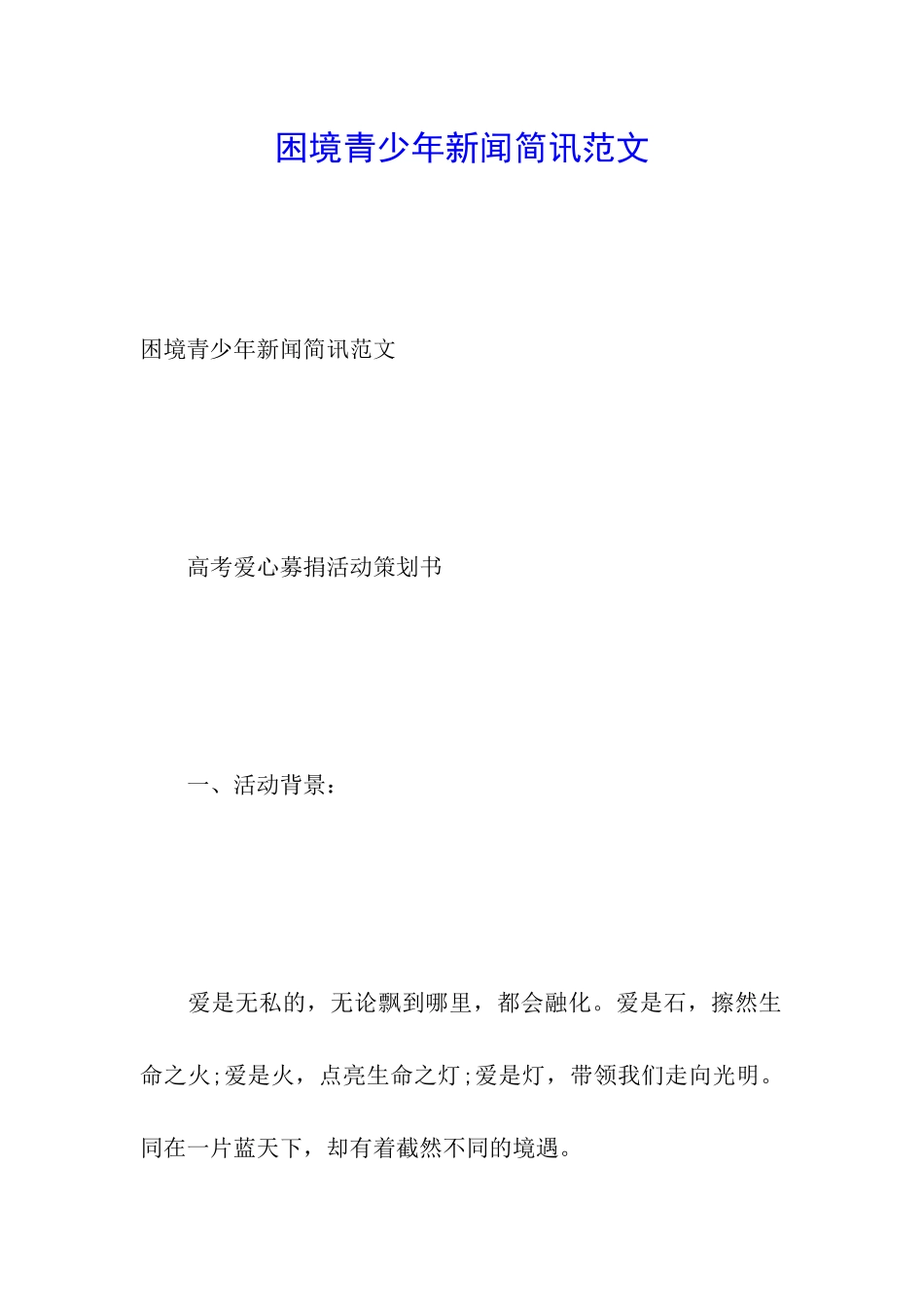 困境青少年新闻简讯范文_第1页