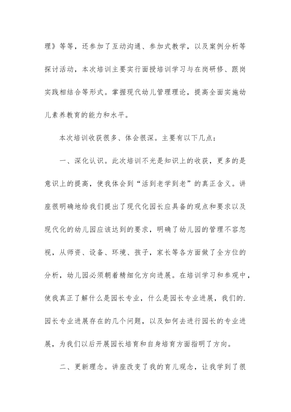 园长资格培训及研修总结3篇_第2页