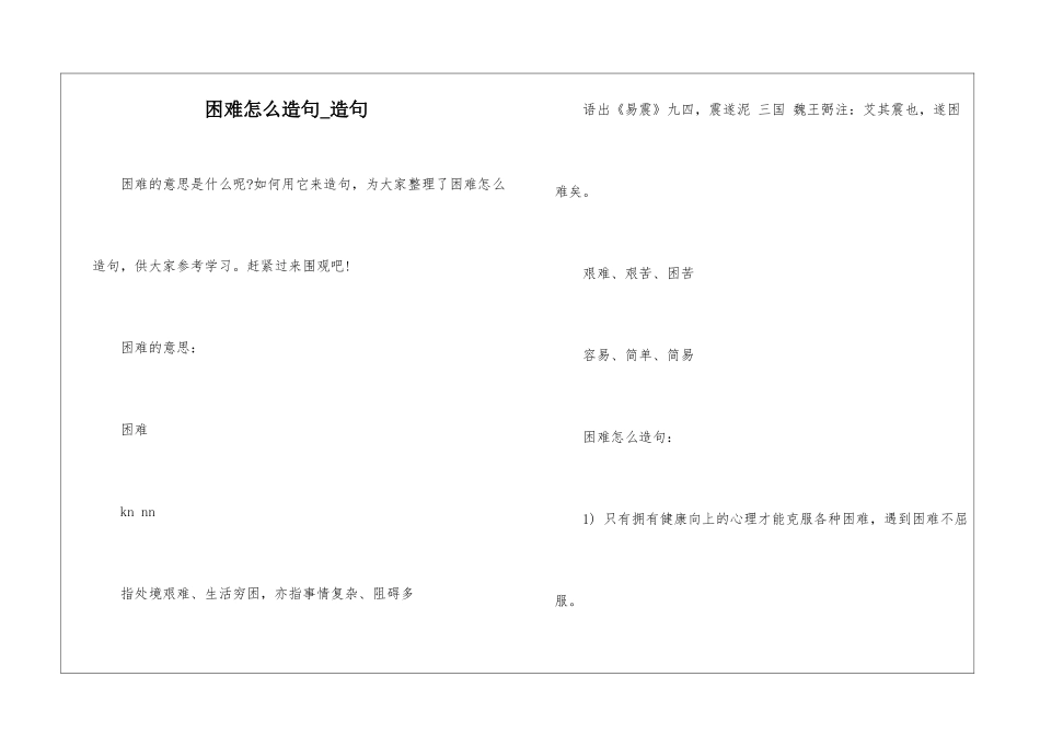 困难怎么造句-造句_第1页
