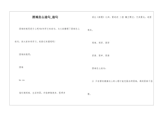 困难怎么造句-造句