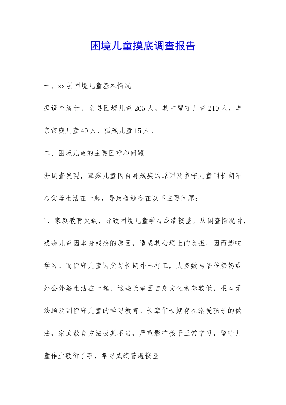 困境儿童摸底调查报告-_第1页