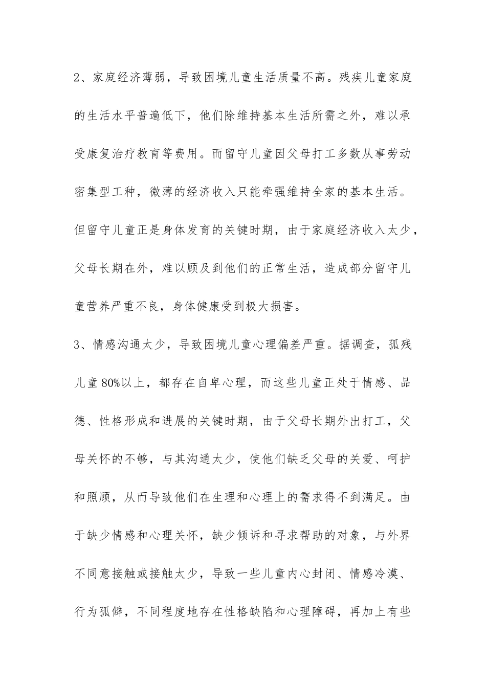 困境儿童摸底调查报告-_第2页