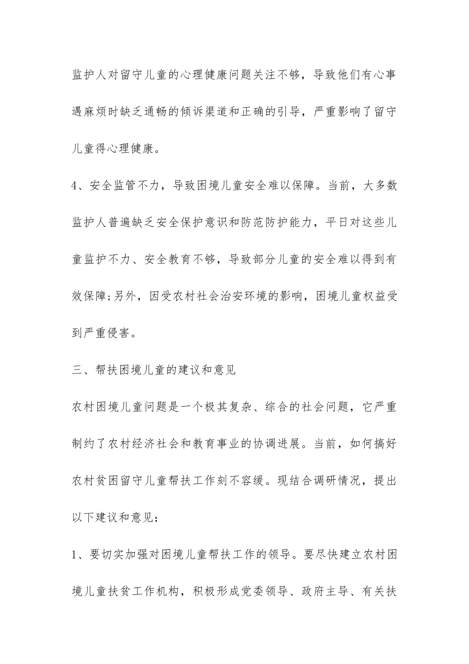 困境儿童摸底调查报告-_第3页