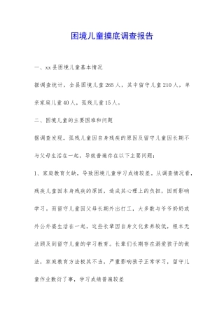 困境儿童摸底调查报告-