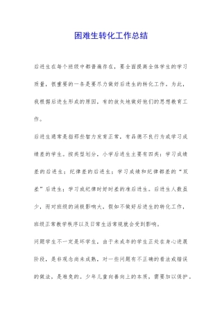 困难生转化工作总结-