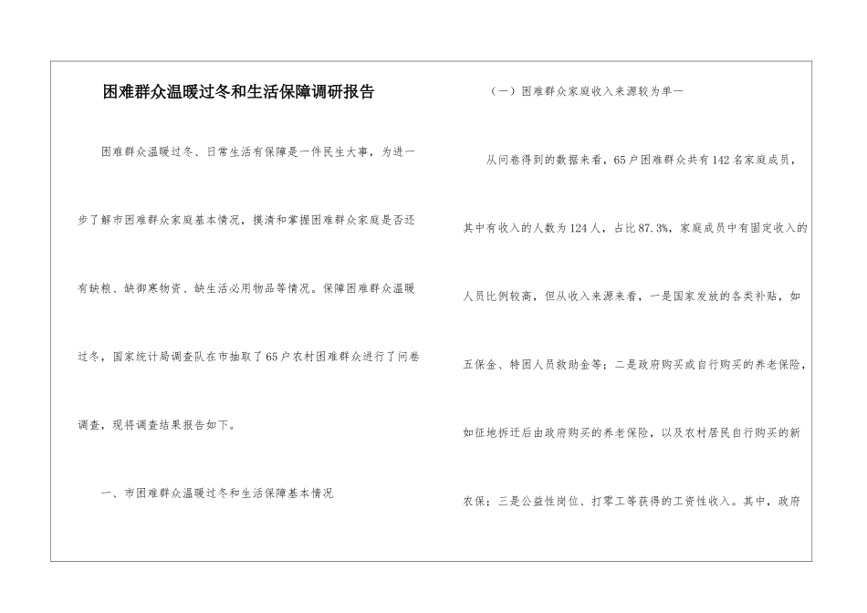 困难群众温暖过冬和生活保障调研报告_第1页