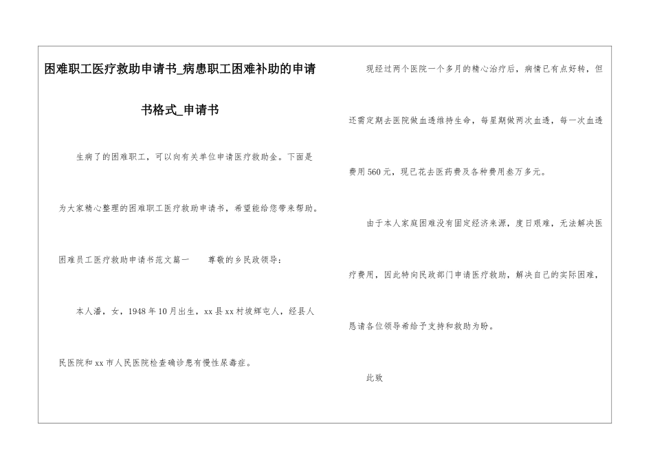 困难职工医疗救助申请书-病患职工困难补助的申请书格式-申请书_第1页