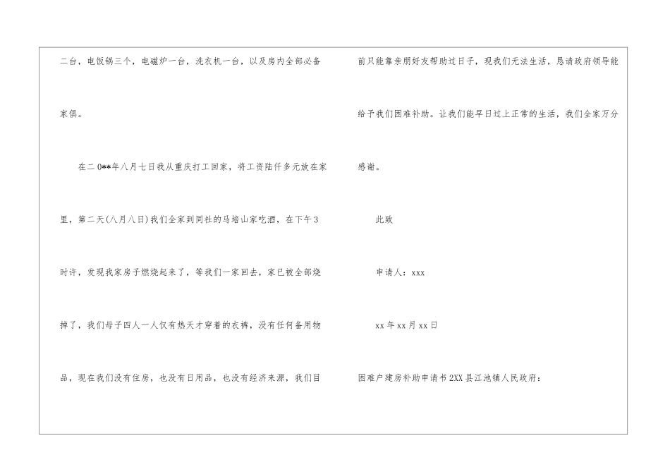 困难户建房补助申请书_第2页