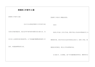 困难职工申请书15篇