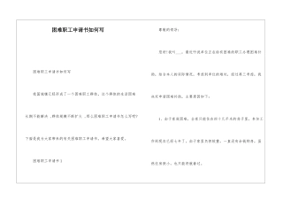 困难职工申请书如何写