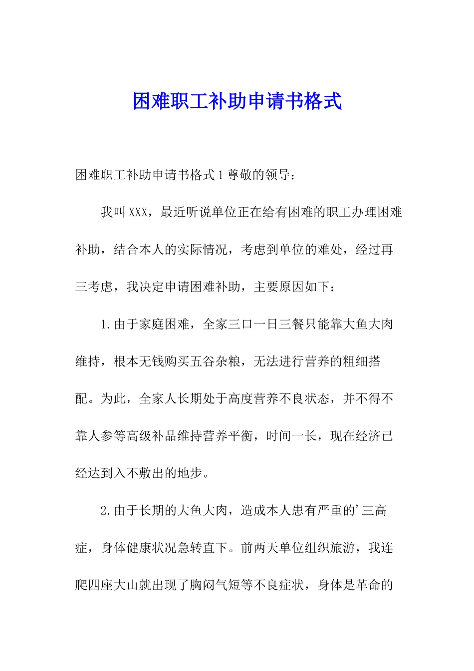困难职工补助申请书格式_第1页