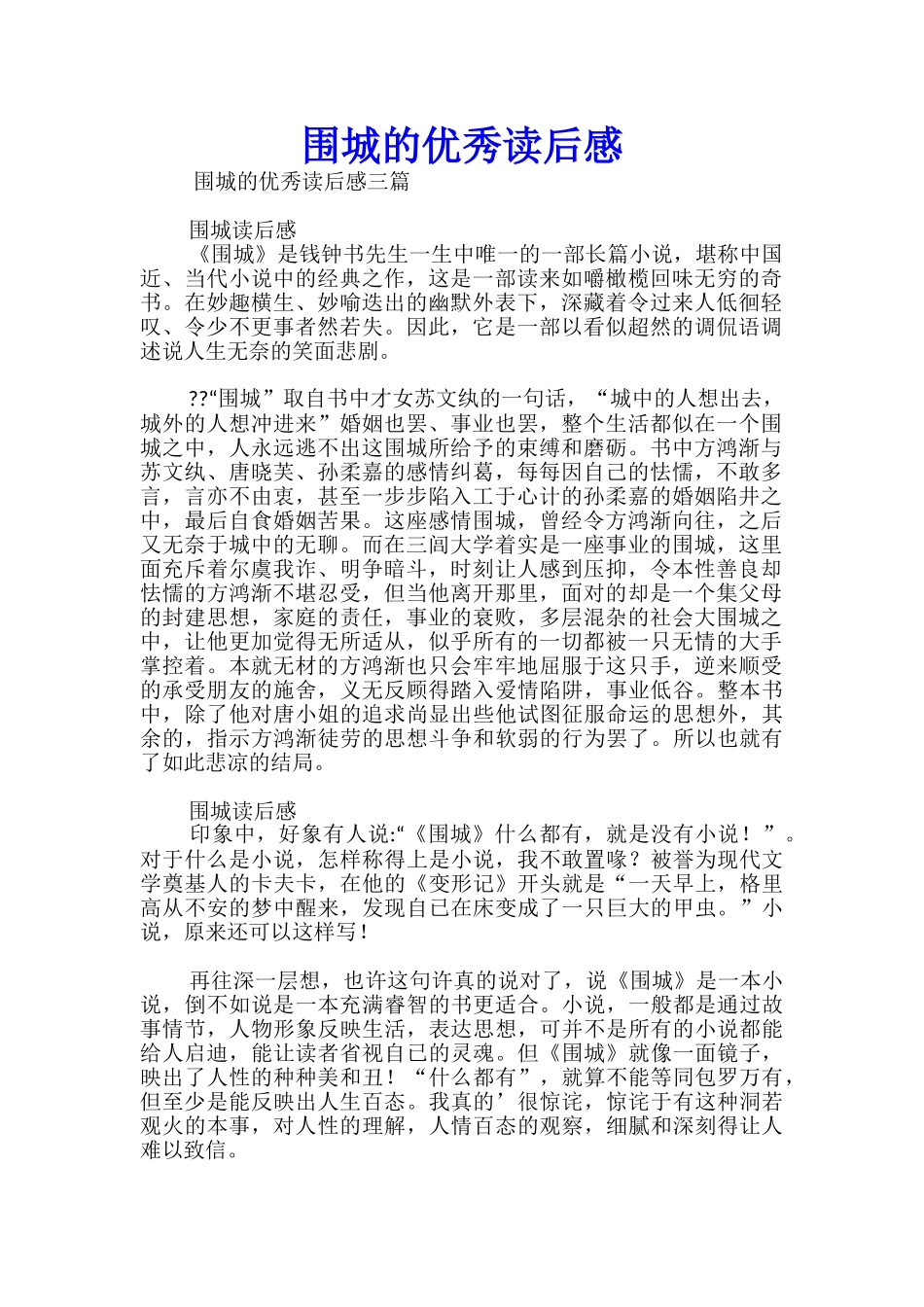 围城的优秀读后感_第1页