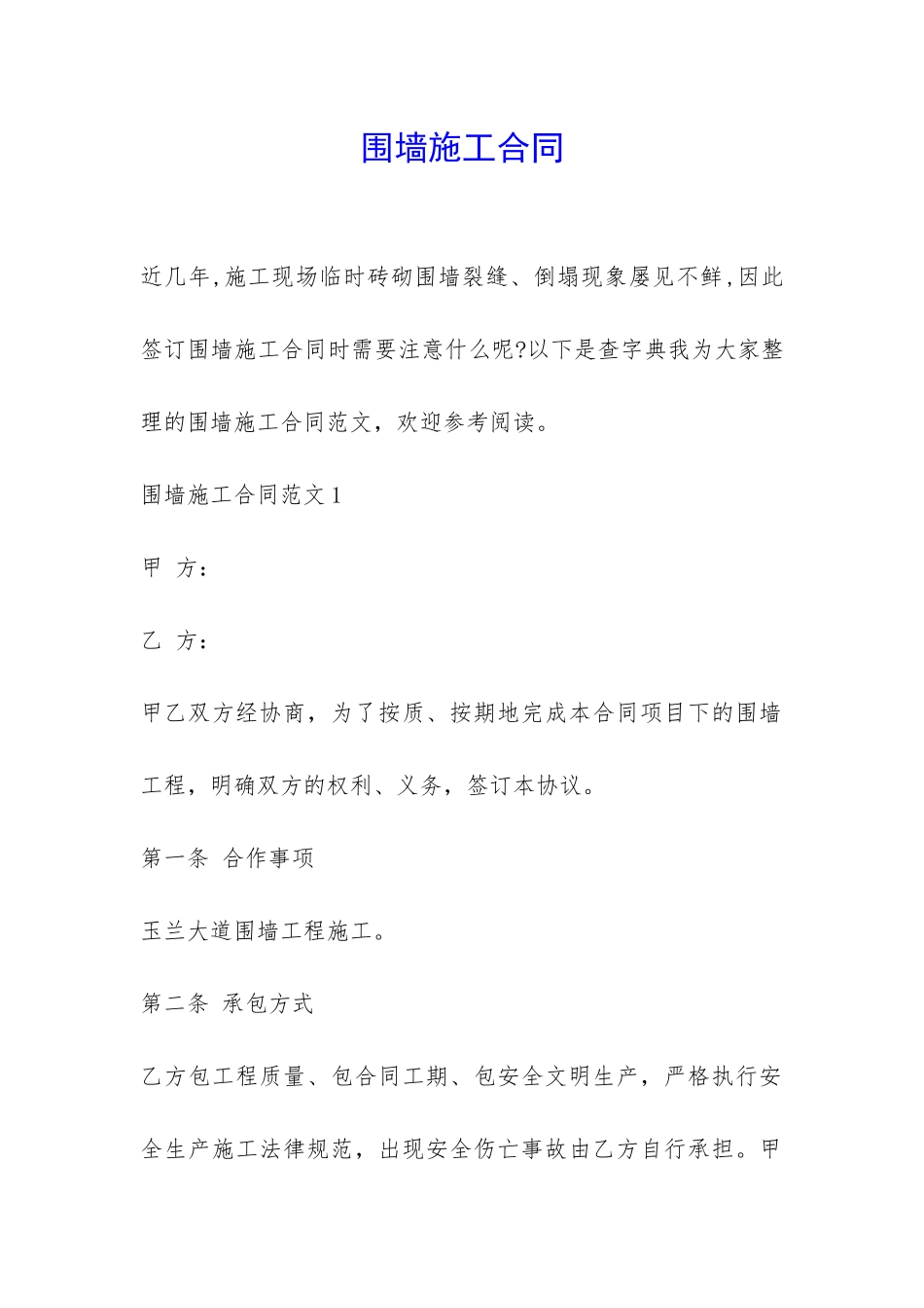 围墙施工合同-_第1页