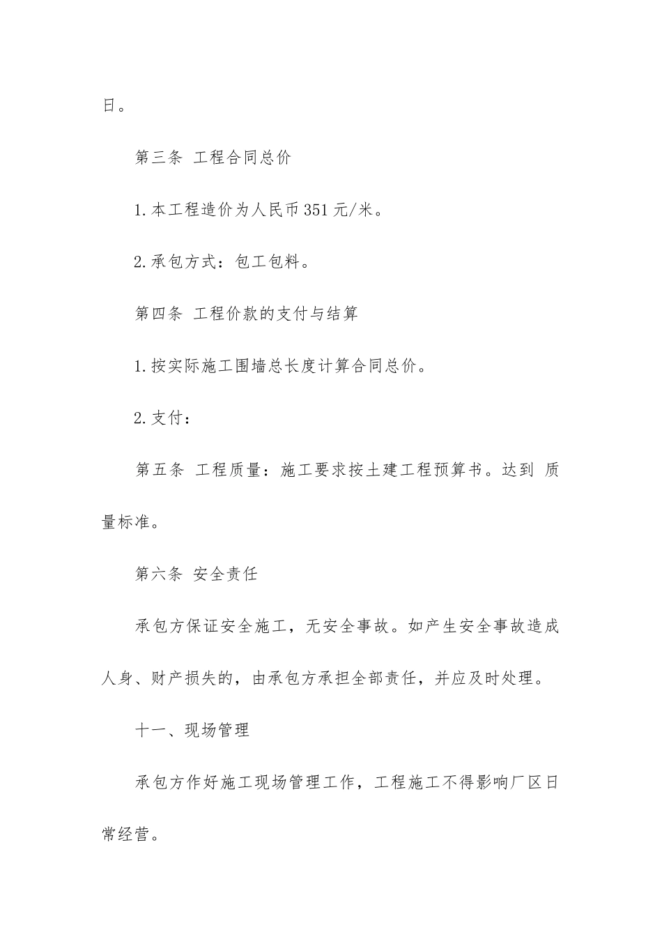 围墙施工合同10篇-围墙施工合同文件_第2页