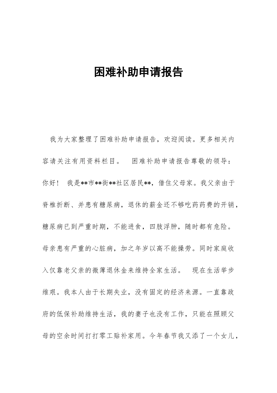 困难补助申请报告_第1页