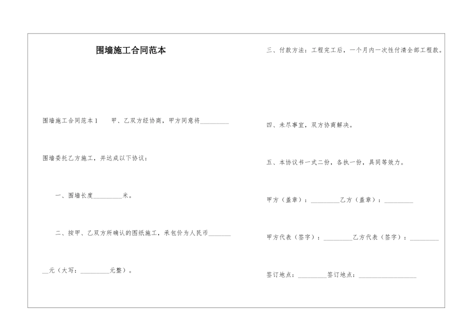 围墙施工合同范本_第1页