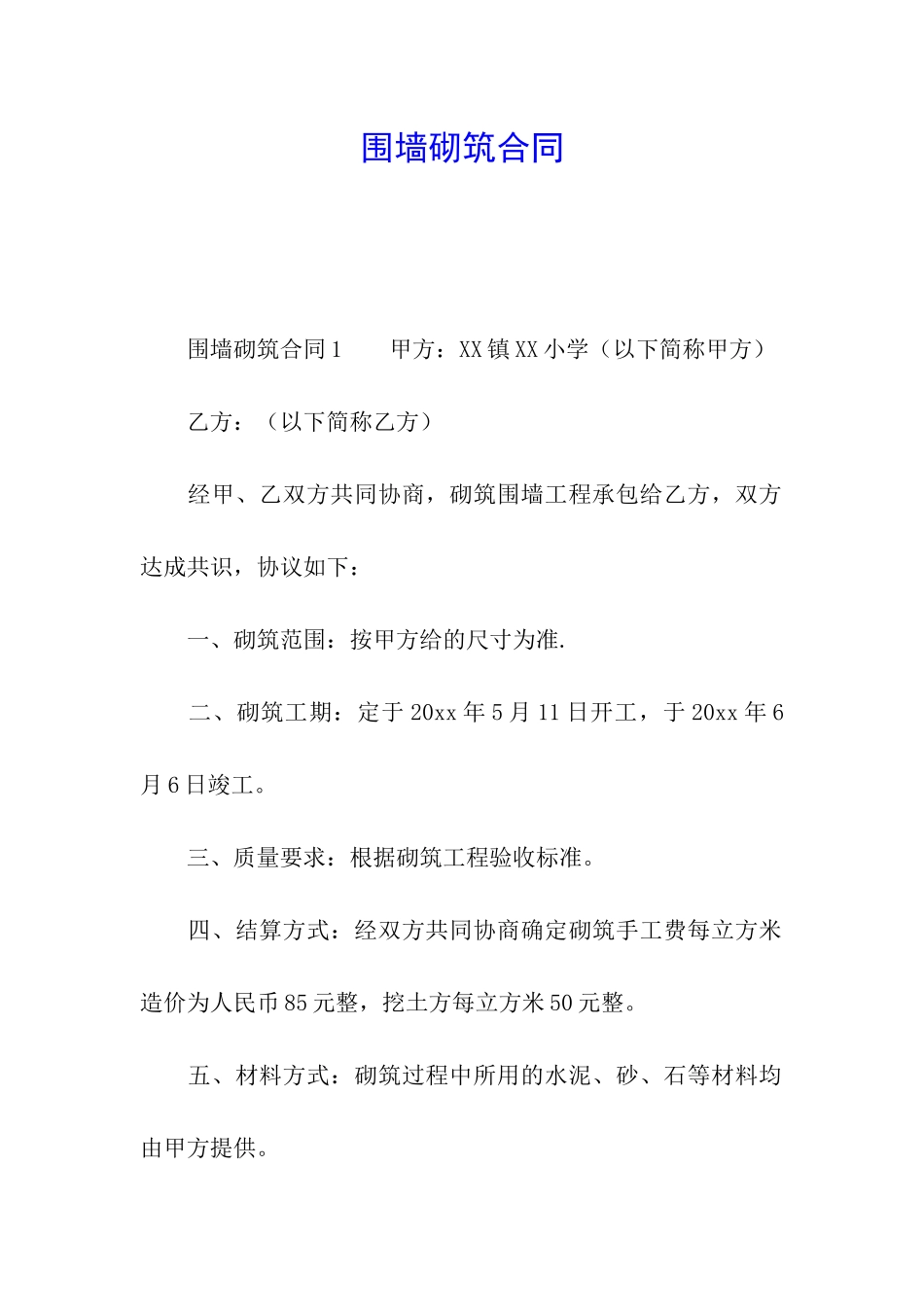 围墙砌筑合同_第1页