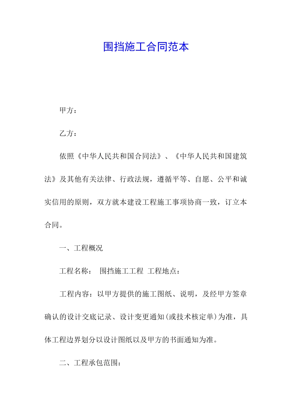 围挡施工合同范本_第1页