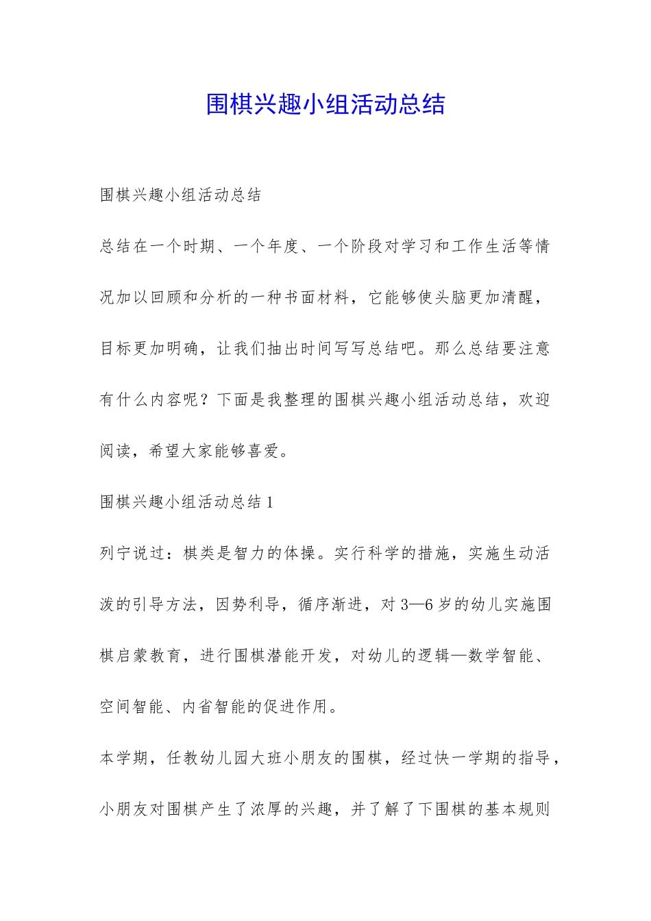 围棋兴趣小组活动总结-_第1页