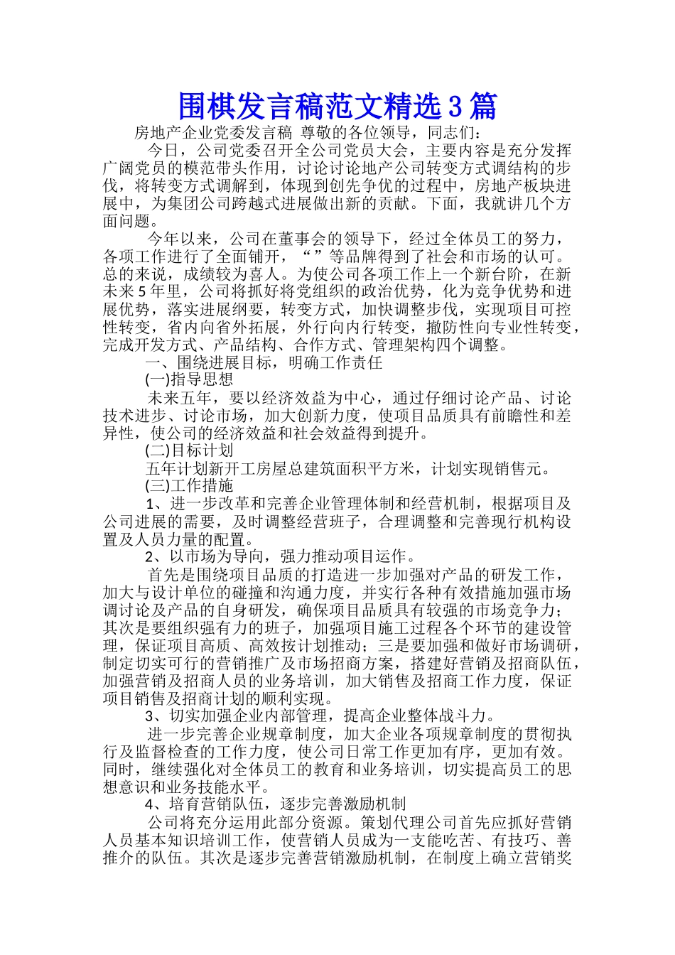 围棋发言稿范文精选3篇_第1页