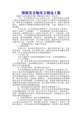 围棋发言稿范文精选3篇