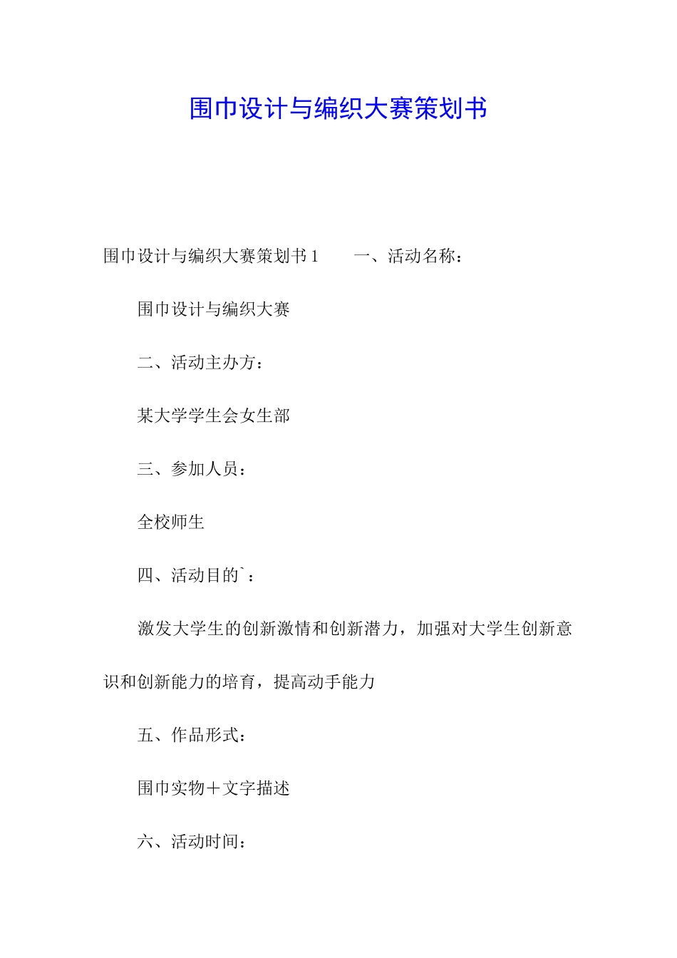 围巾设计与编织大赛策划书_第1页