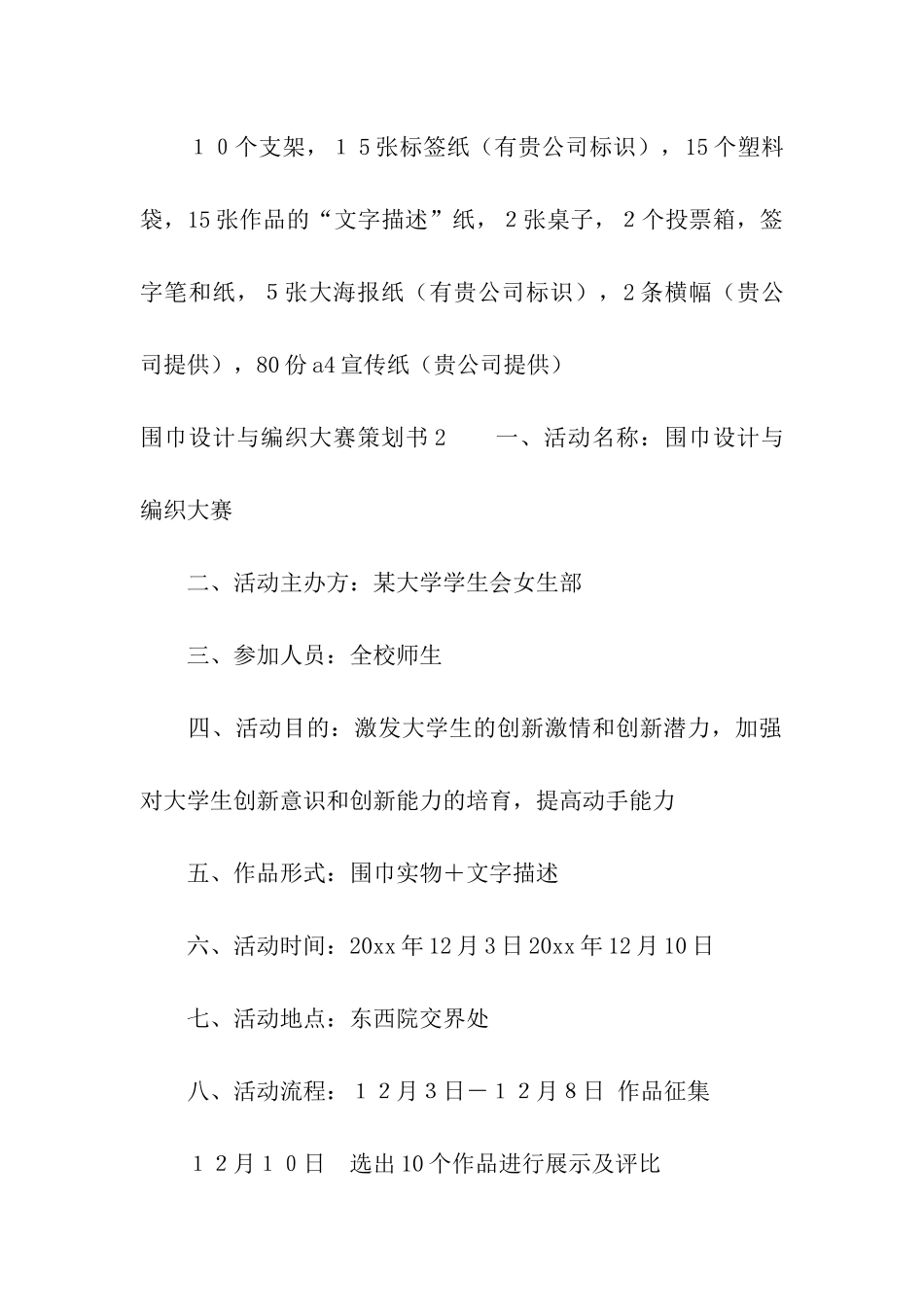 围巾设计与编织大赛策划书_第3页