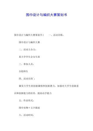 围巾设计与编织大赛策划书