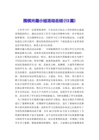 围棋兴趣小组活动总结