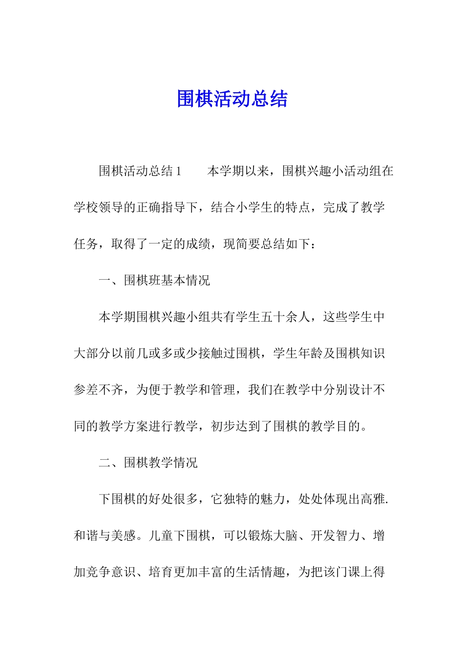 围棋活动总结_第1页