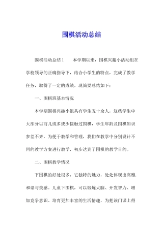 围棋活动总结