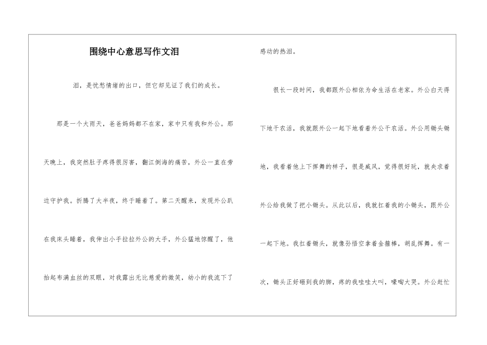 围绕中心意思写作文泪_第1页