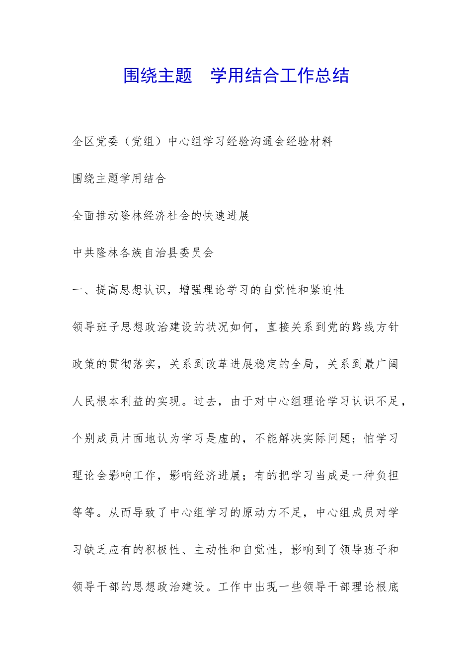 围绕主题--学用结合工作总结-_第1页