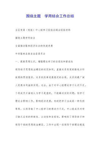 围绕主题--学用结合工作总结-