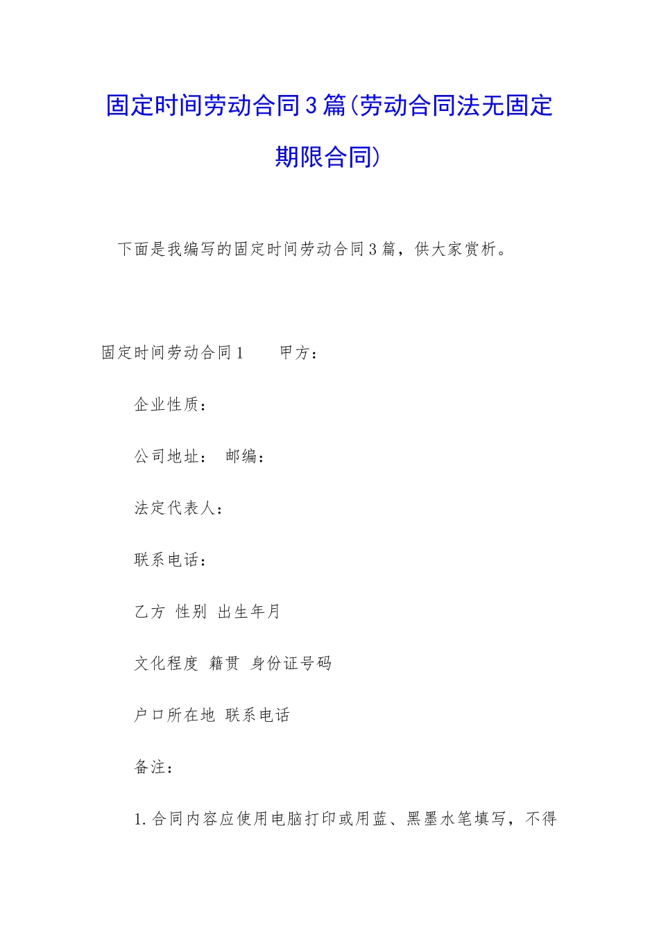 固定时间劳动合同3篇_第1页