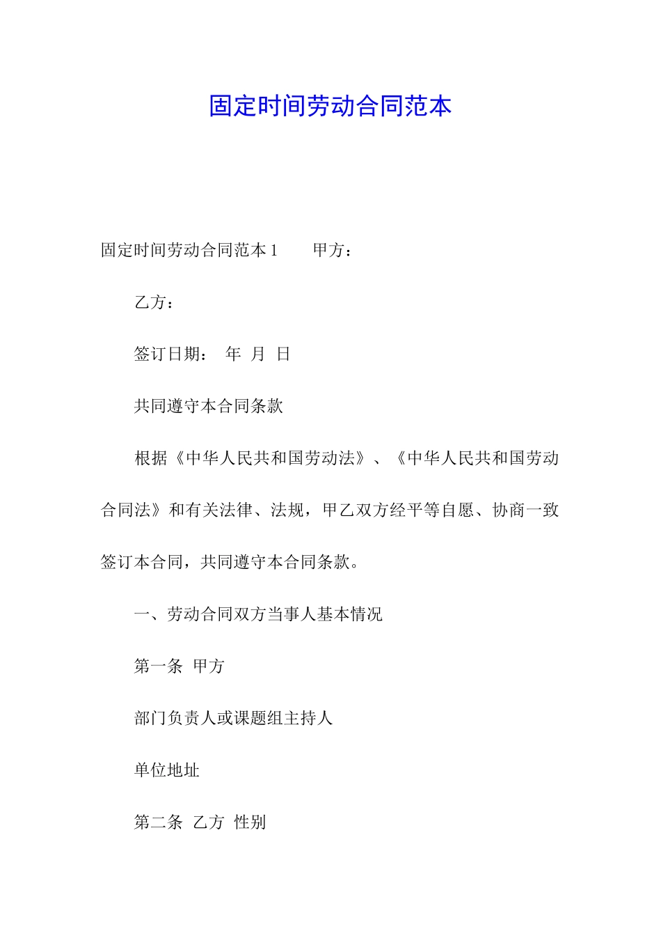 固定时间劳动合同范本_第1页