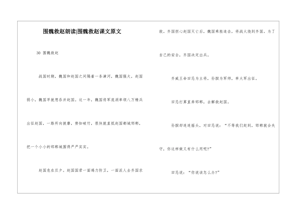 围魏救赵朗读-围魏救赵课文原文-_第1页