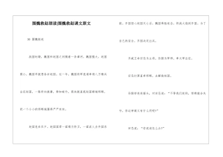 围魏救赵朗读-围魏救赵课文原文-